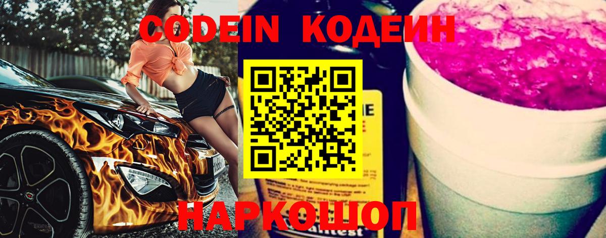 Кодеин Purple Drank  Вход с VPN  Сердобск 